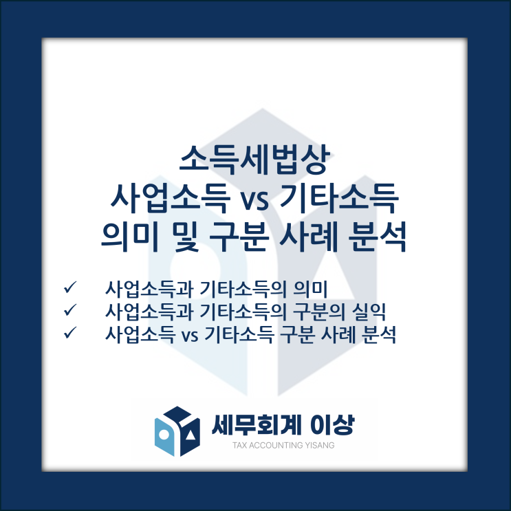  사례로 살펴보는 사업소득 vs 기타소득 - 사업소득과 기타소득의 의미 및 구분의 실익