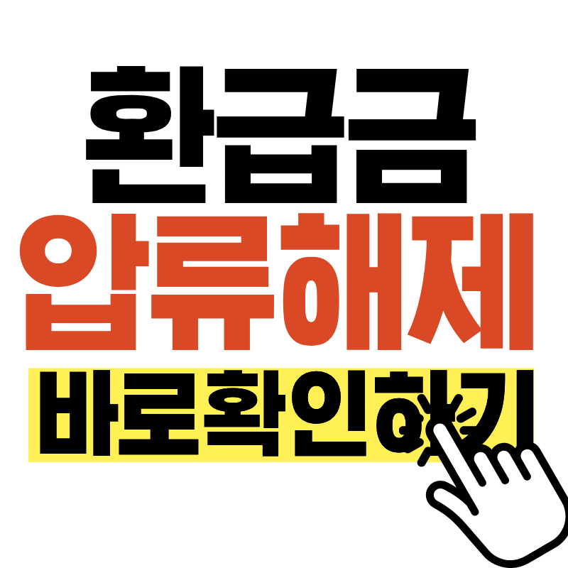 종합소득세 압류 푸는법｜환급금·통장 압류 해제 절차 한 번에 정리
