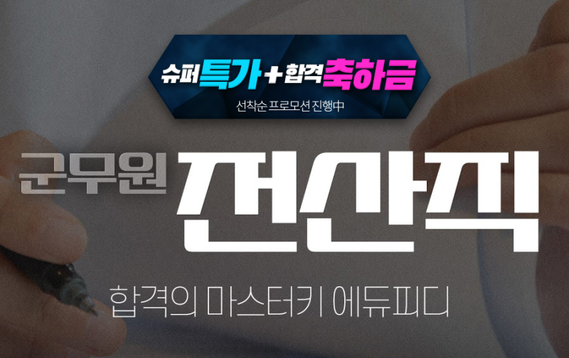 군무원 전산직 경쟁률 커트라인(2026년) 과목 인강 추천
