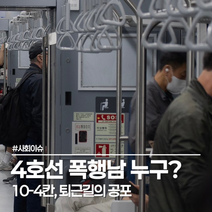  서울 지하철 4호선 불암산행 공포, 왜소한 여성만 노리는 폭행남의 정체는?