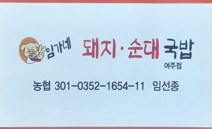 임가네돼지순대국밥 사진 3