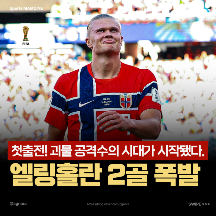 엘링 <b>홀란 멀티골</b> 폭발! 월드컵 첫 무대부터 괴물 본능 폭발