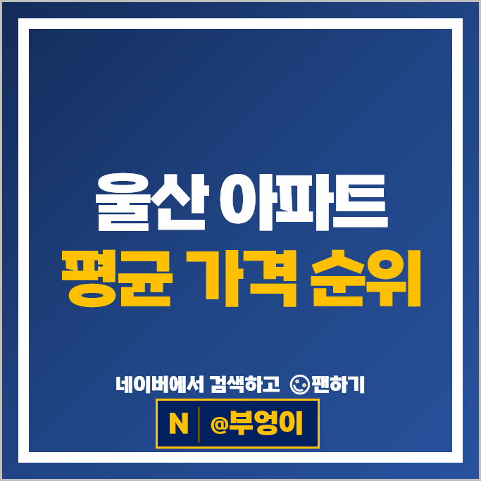  울산 아파트 매매 순위 : 문수로아르티스 대공원월드메르디앙 시세