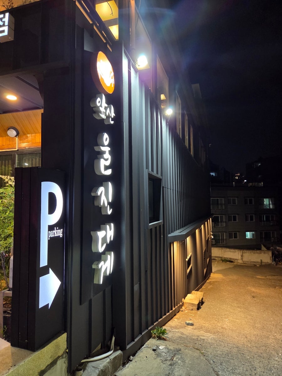 앞산울진대게 본점 사진 2