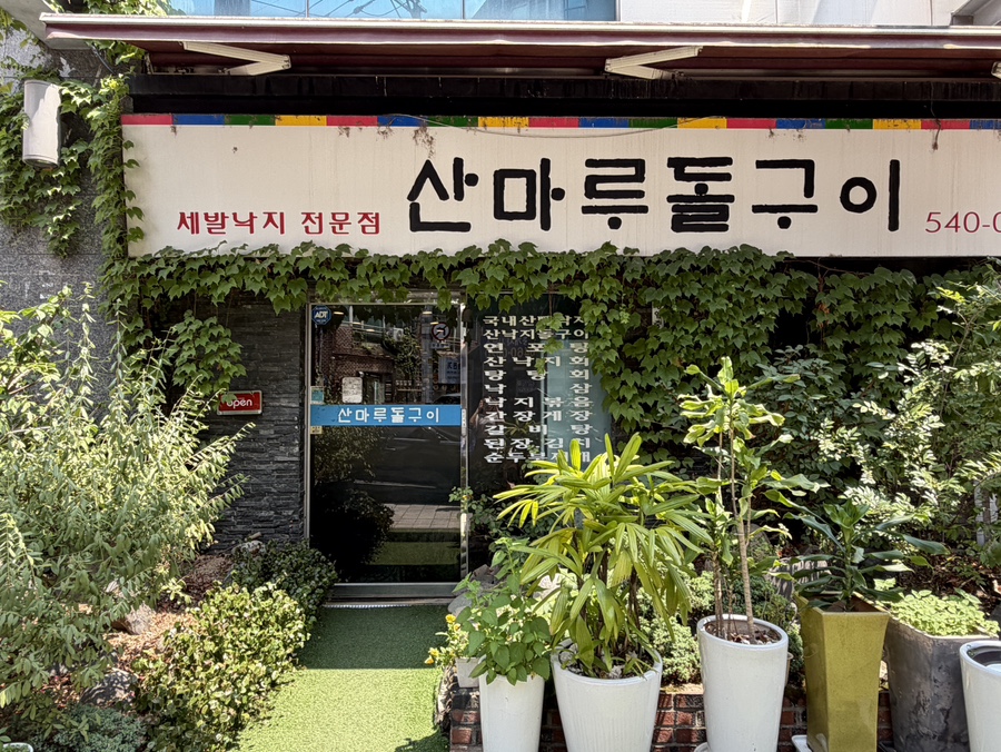 산마루돌구이 사진 5