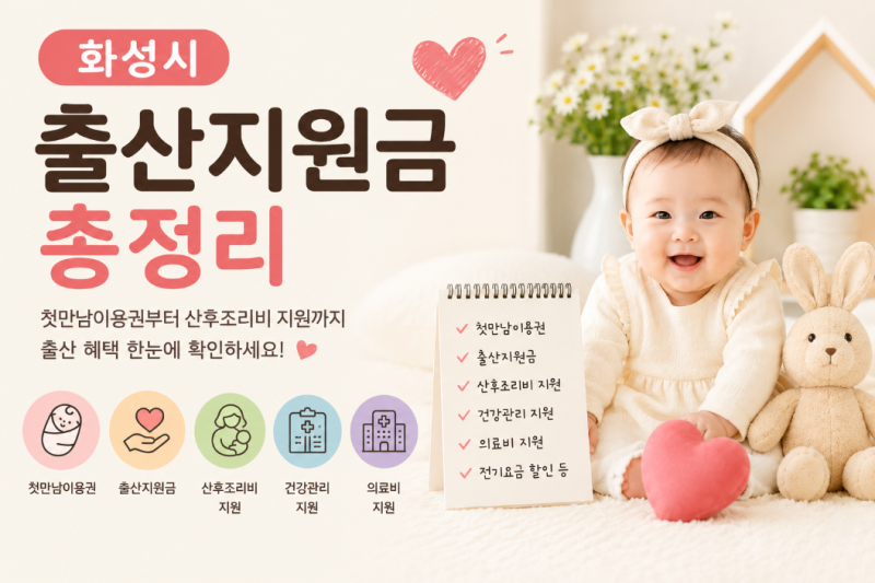 2026년 화성시 출산지원금 정리｜첫만남이용권부터 출산장려금, 산후조리 지원까지
