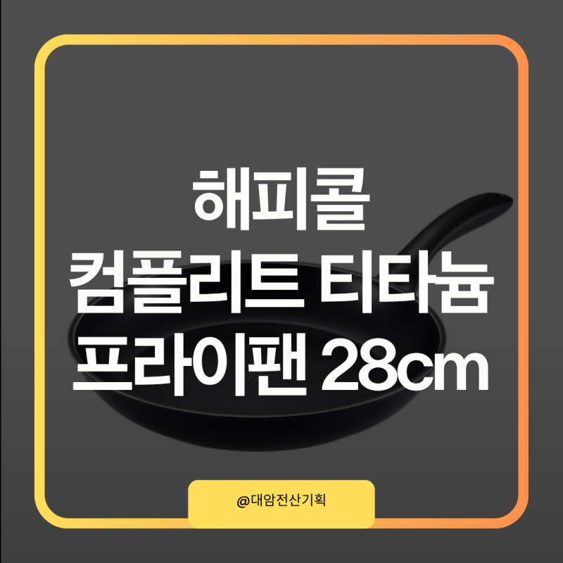 해피콜 컴플리트 티타늄 IH 프라이팬 28cm 추천 이유