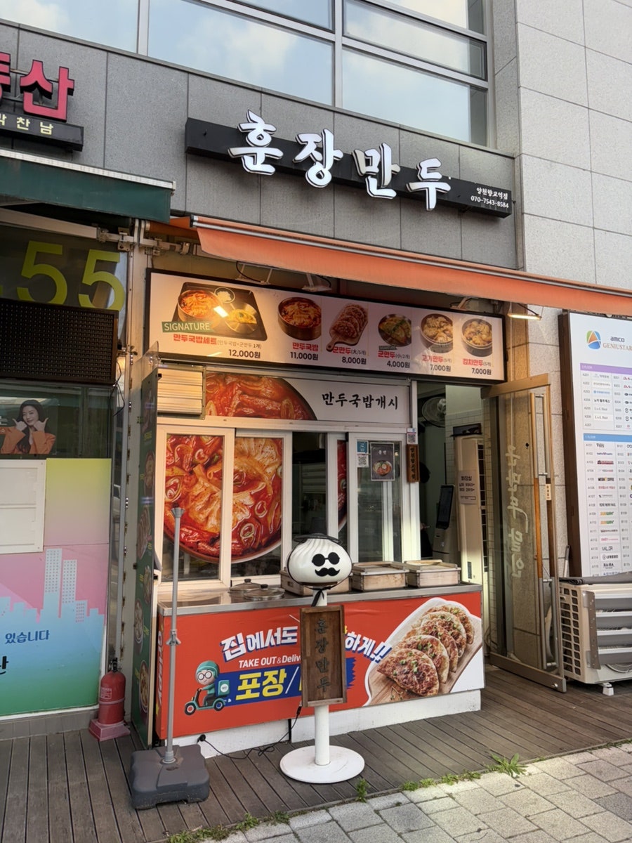 훈장만두 양천향교점 사진 1