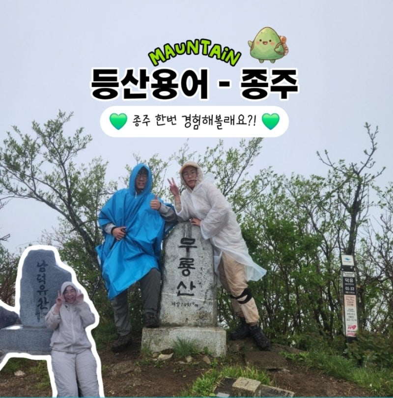 등산 용어 종주 뜻 초보자도 갈 수 있는 덕유산 영구 종주 코스 준비물과 꿀팁