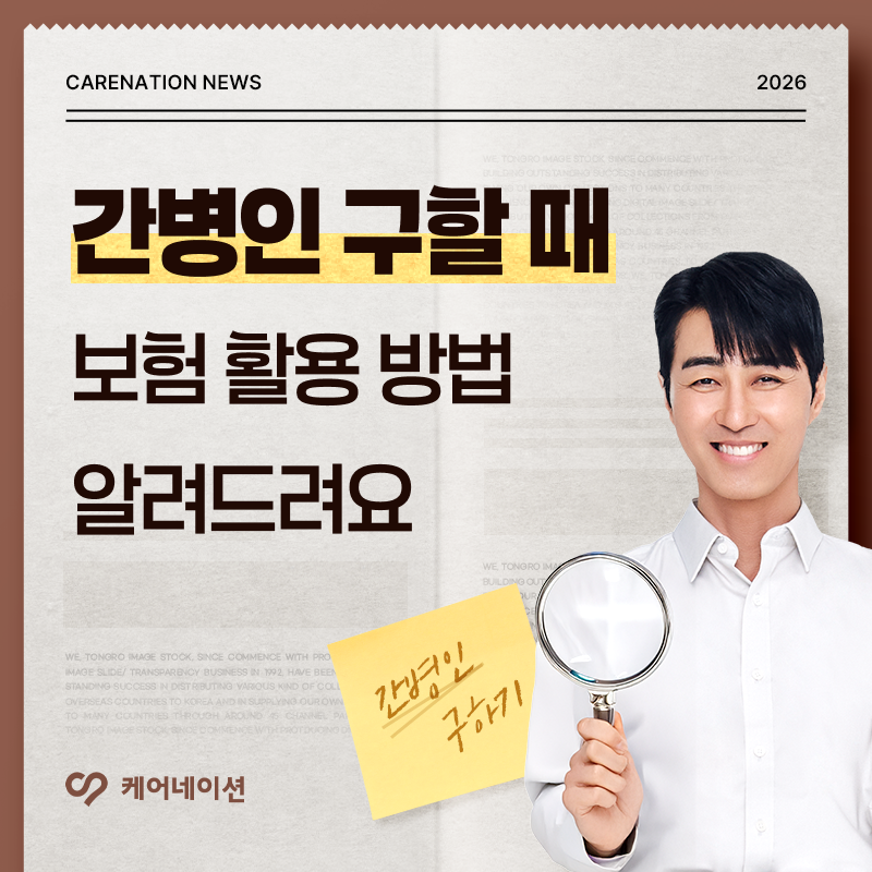 간병인 구할 때 보험 활용하는 방법 알려드려요