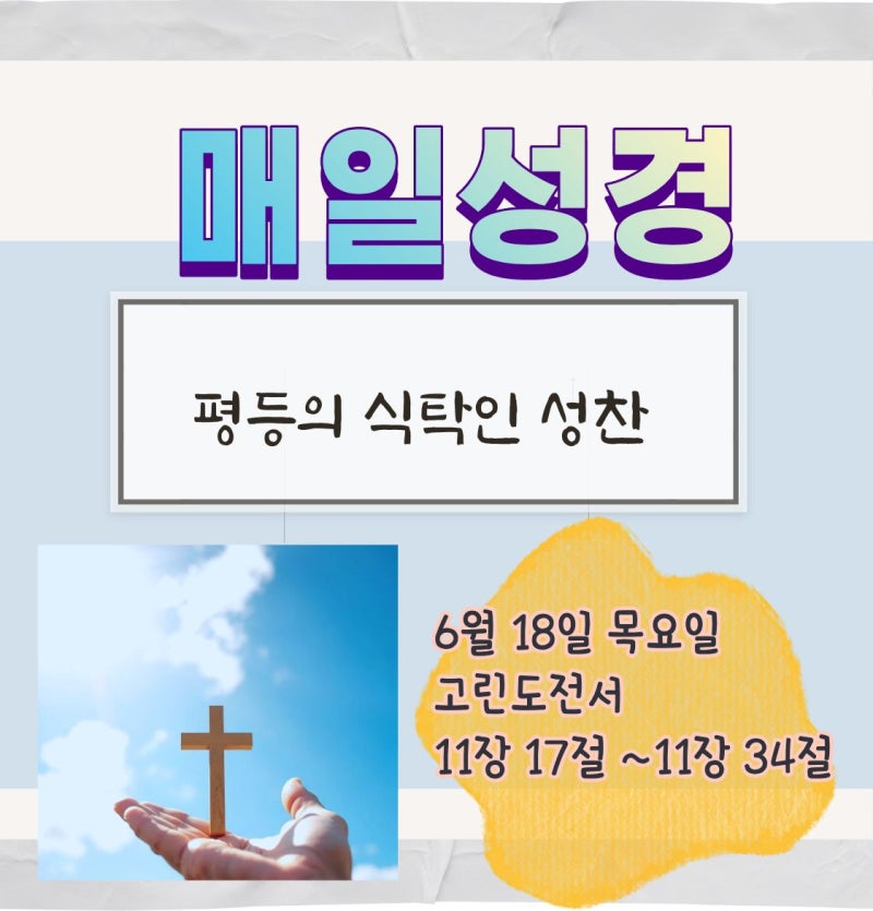 평등의 식탁인 성찬 고린도전서 11장 17절 ~ 11장 34절 말씀 큐티