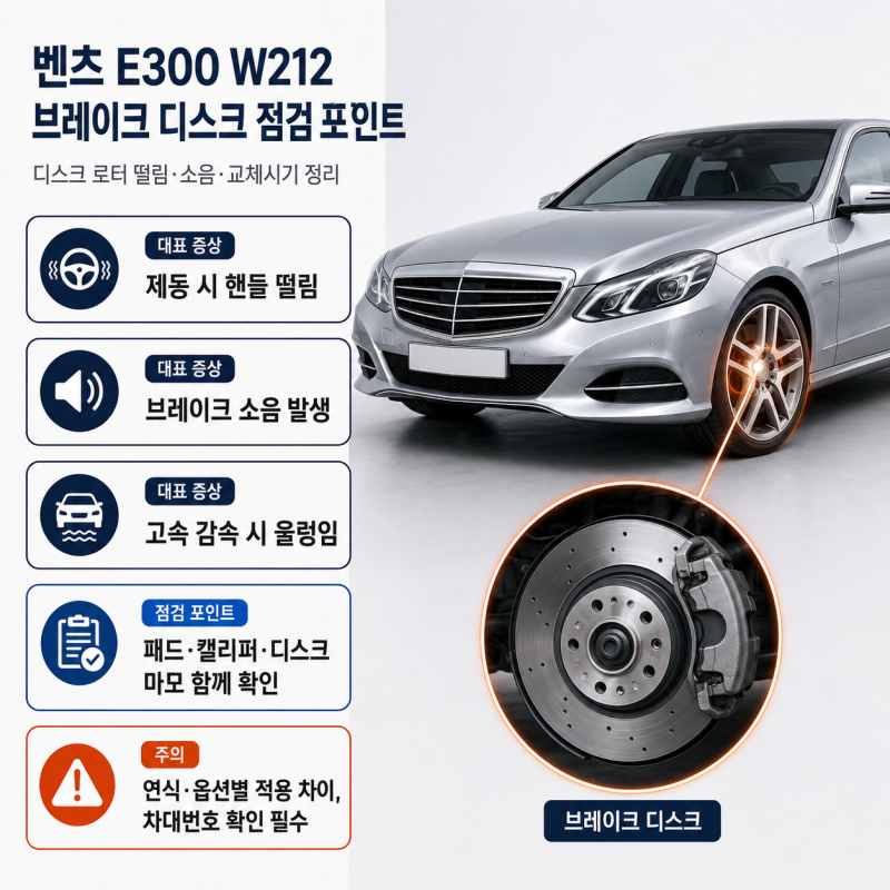 벤츠 E300 W212 브레이크 디스크 교체시기와 떨림 증상, 비용이 달라지는 이유
