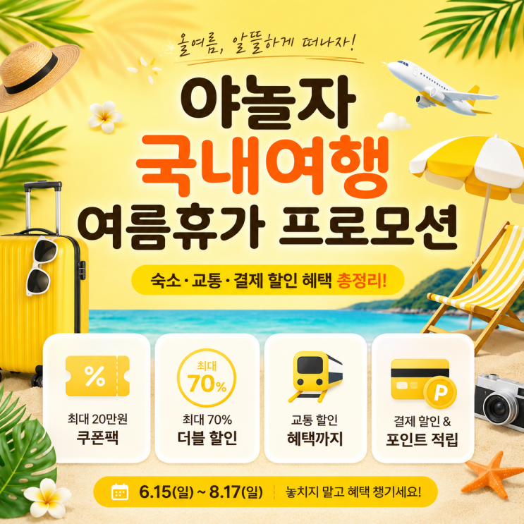  여름휴가 국내여행 숙소 교통 할인 정보 NOL DAY 특가로 여행 준비하기