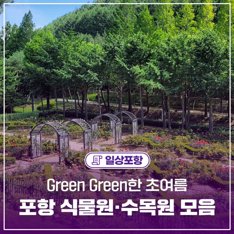 Green Green한 초여름, 포항 식물원·수목원 모음