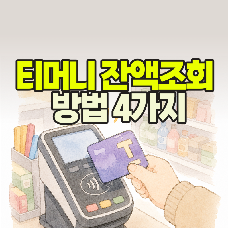티머니 잔액 조회 방법 총정리