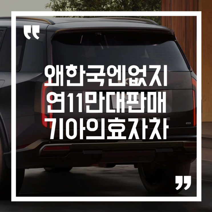  미국에서만 11만 대 팔린 SUV, 기아 텔루라이드 왜 한국엔 없을까