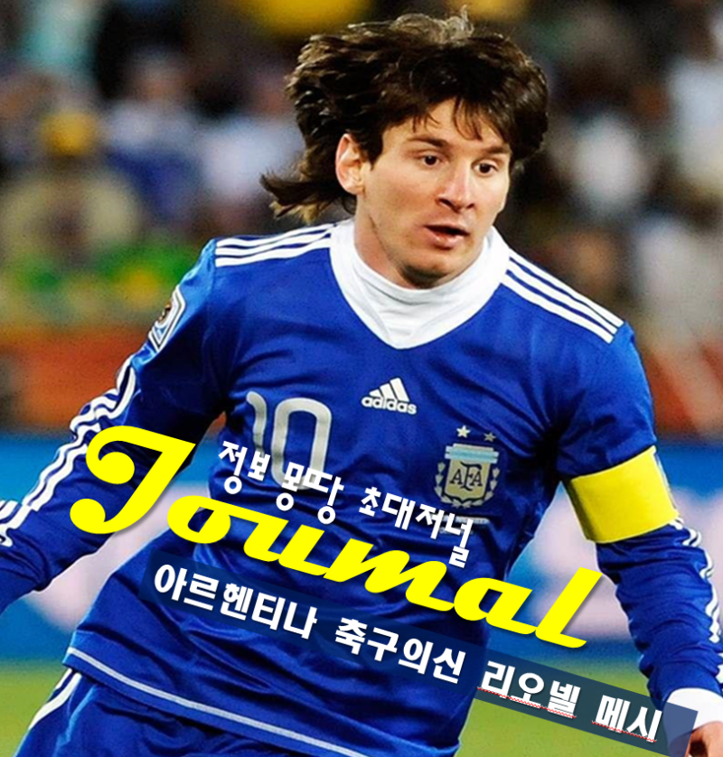 아르헨티나 리오넬 메시 프로필 나이 고향 학력 종교 가족 월드컵 해트트릭 기록