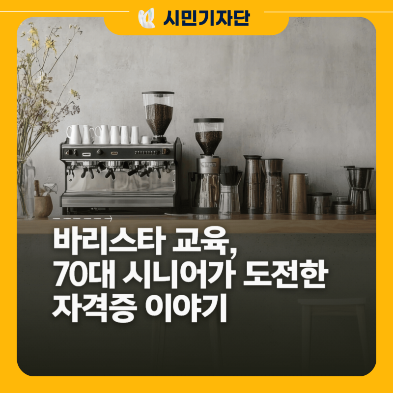 [노원여성인력개발센터] 내일배움카드 바리스타 교육, 70대 시니어가 도전한 자격증 이야기