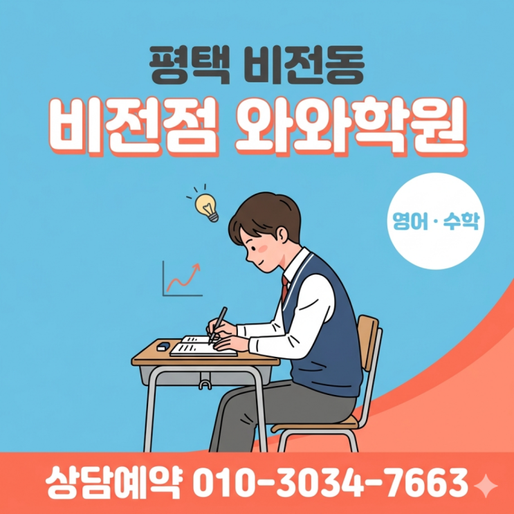  비전동 고등 소수정예 와와학원, 끝까지 같이 갑니다