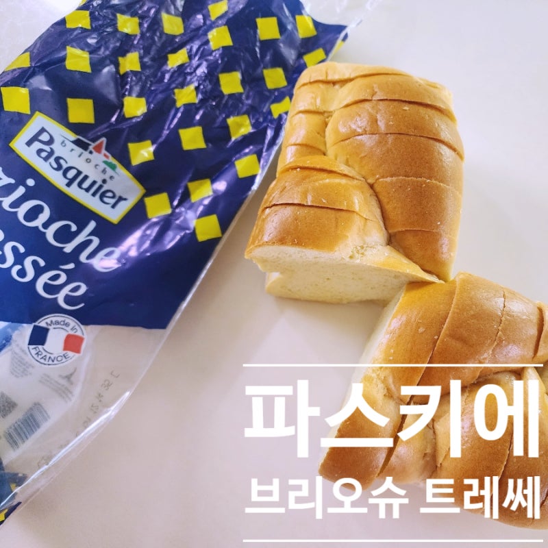 파스키에 브리오슈 트레쎄 :: 최화정빵 전자렌지 30초면 최고