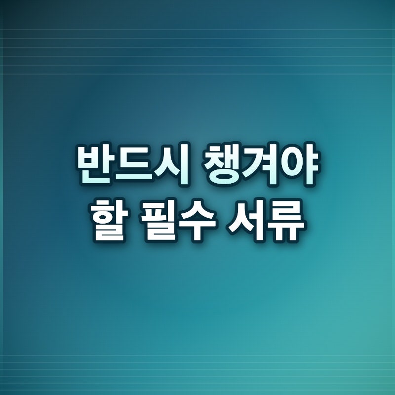 삼성전자 가전 신청 페이백 환급 접수기한 대상 조건 필수 증빙 서류
