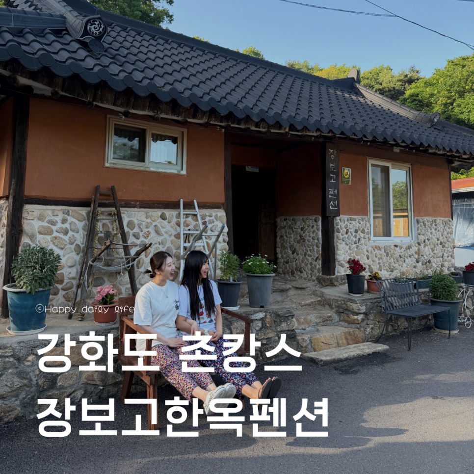 장보고한옥펜션 사진 1