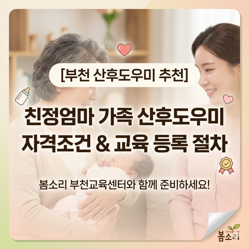 [부천 산후도우미 추천] 친정엄마 가족 산후도우미 자격조건과 봄소리 교육 등록 절차