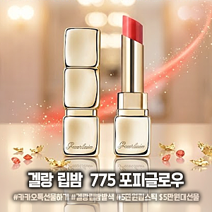 카카오톡 선물하기 생일선물, 겔랑 키스키스 비글로우 775 후기