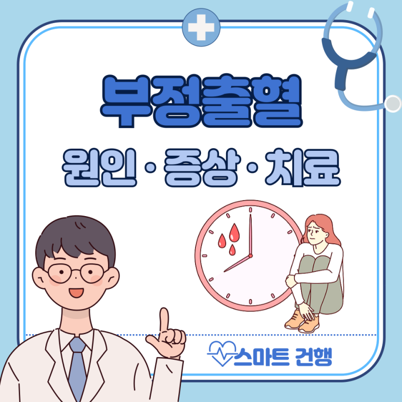 부정출혈 원인, 기간, 갈색, 양 : 부정출혈 생리 차이