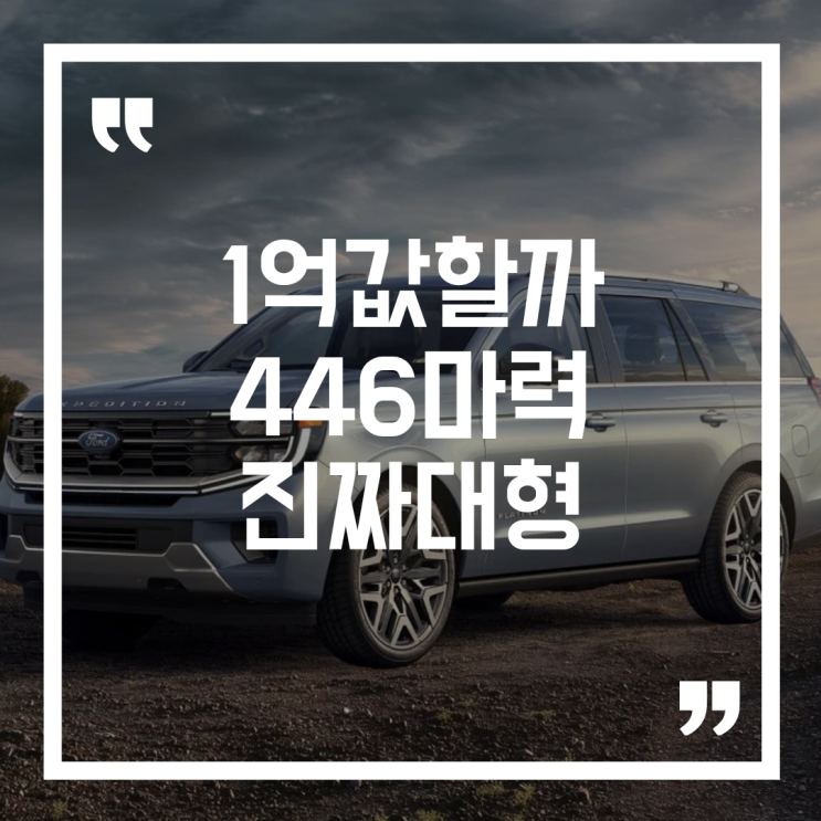  포드 익스페디션 출시, SUV에 1억 넘게 쓰는 사람들은 무엇이 다를까