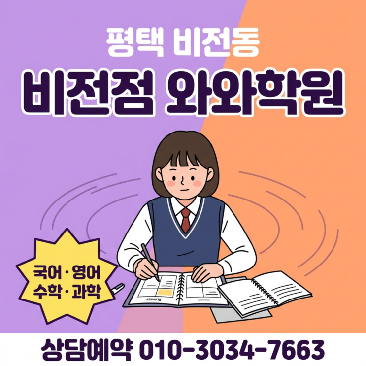  비전동 중등 소수정예 와와학원, 학부모님들이 먼저 찾습니다