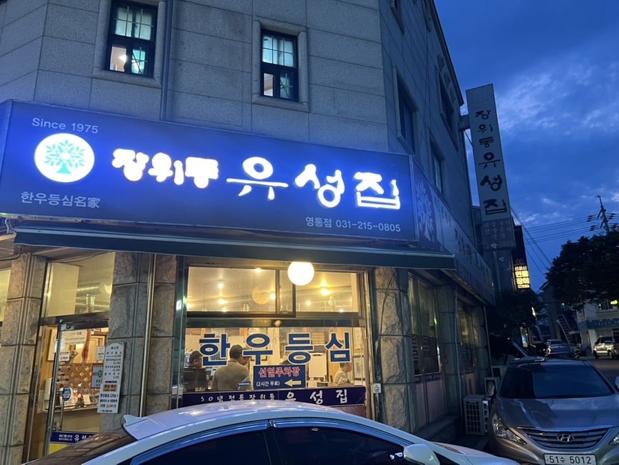 장위동유성집 영통점 사진 1