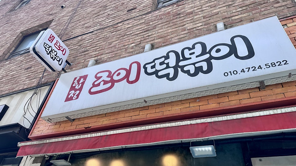 합정조이떡볶이 사진 3