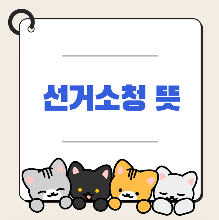 선거<b>소청 뜻</b>과 유래 정리: 지방선거 불복 절차와 핵심 이슈 분석