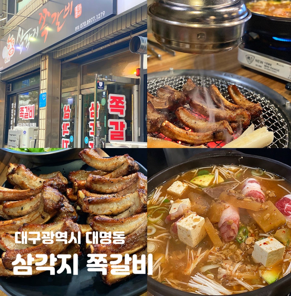 삼각지쪽갈비 대명본점 사진 1