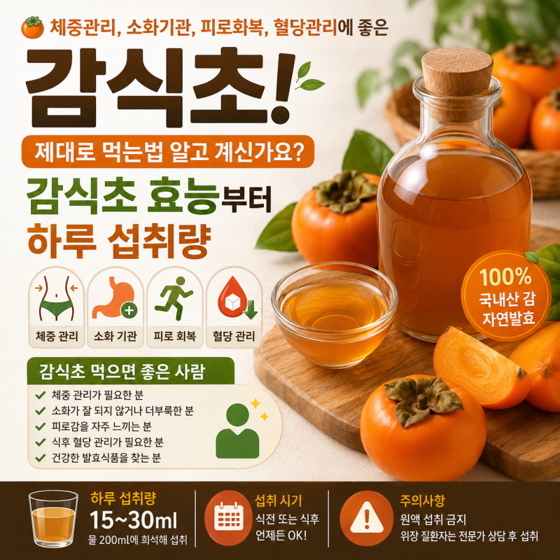 체중관리, 소화기관, 피로회복, 혈당관리에좋은 감식초! 제대로 먹는법 알고 계신가요? 감식....