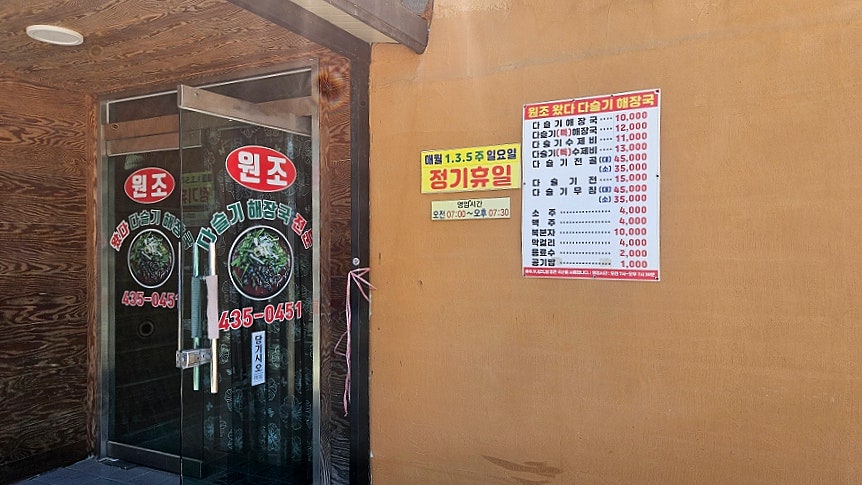 원조왔다다슬기해장국 사진 4