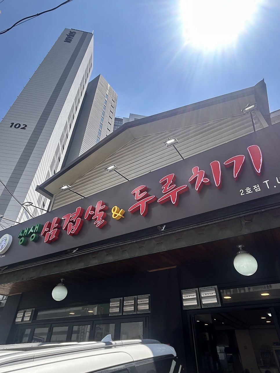 생생삼겹살&두루치기 사진 2