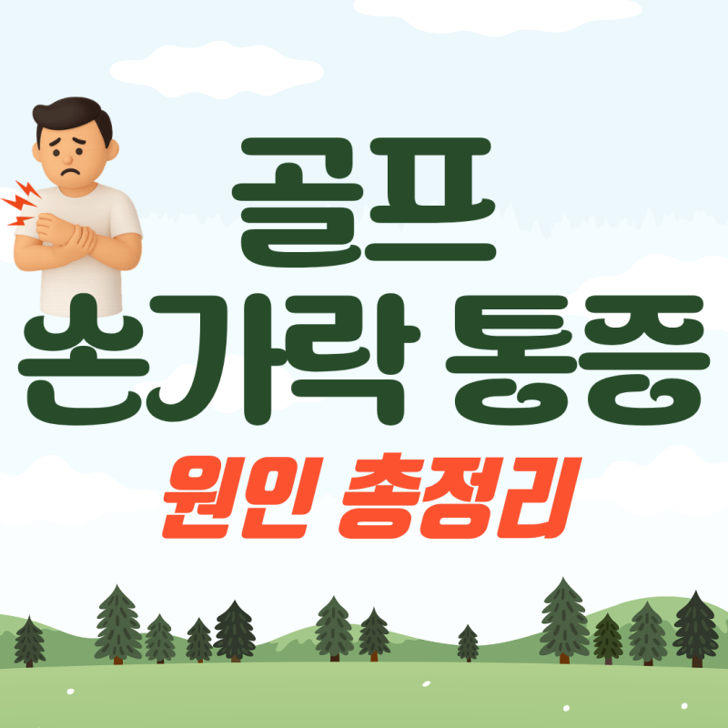골프 뒤, 손가락 마디 통증 원인 분석 총정리