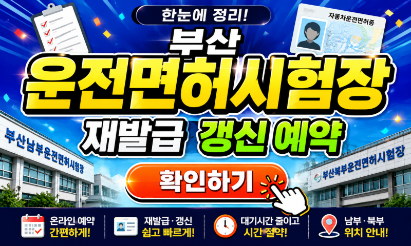 부산 운전면허시험장 재발급 갱신 예약, 헛걸음 줄이는 방법 정리