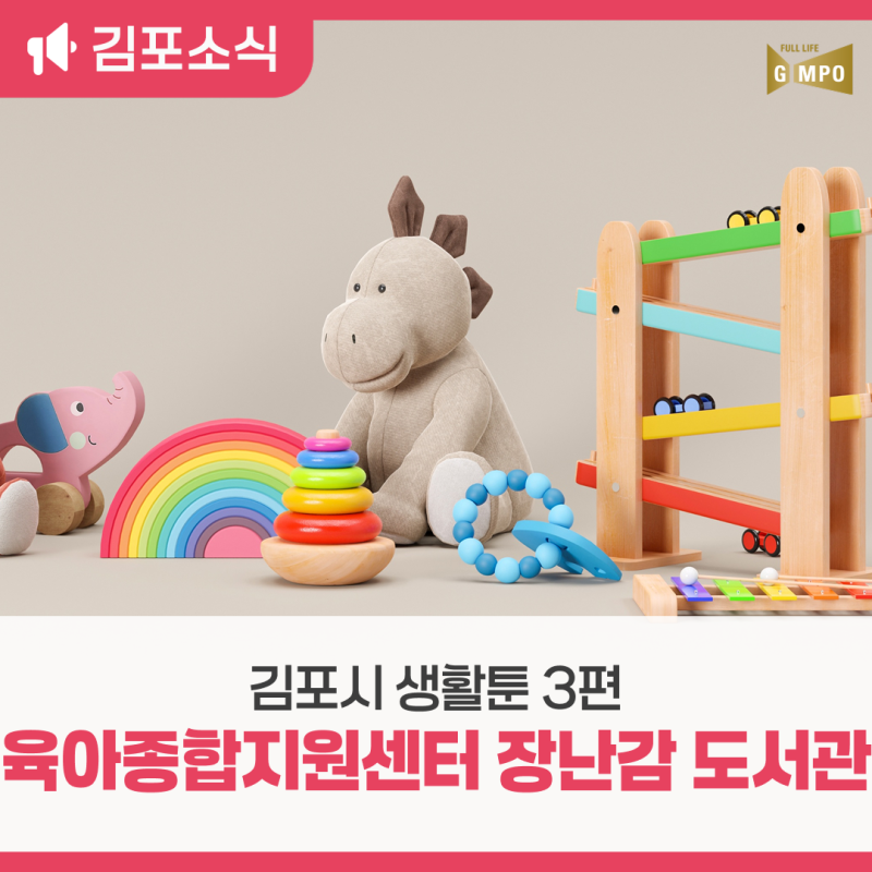 [김포 생활툰 3편] 김포시 육아종합지원센터 장난감 도서관