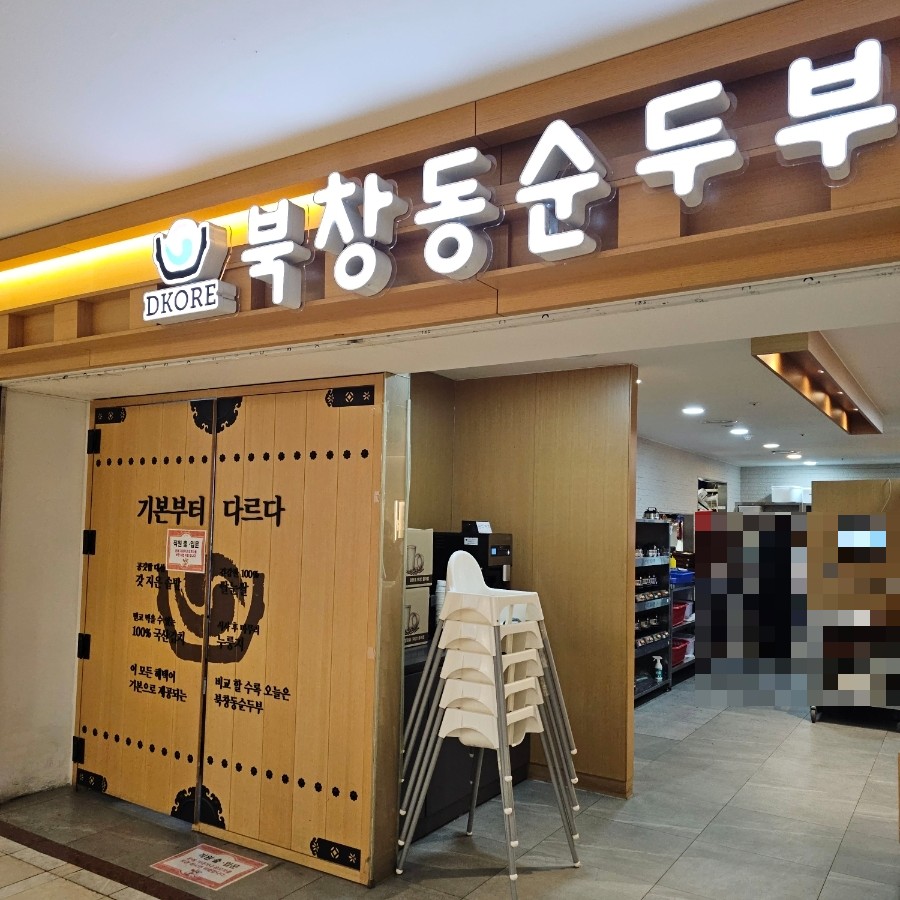 북창동순두부 롯데월드점 사진 3