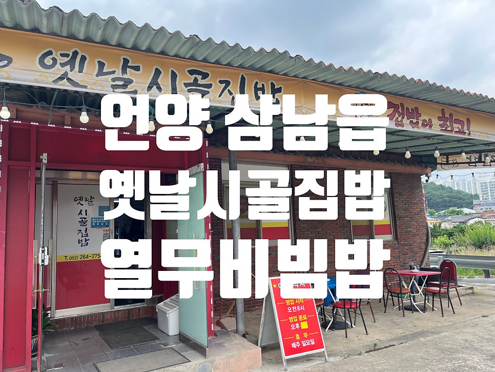 옛날시골집밥 사진 1
