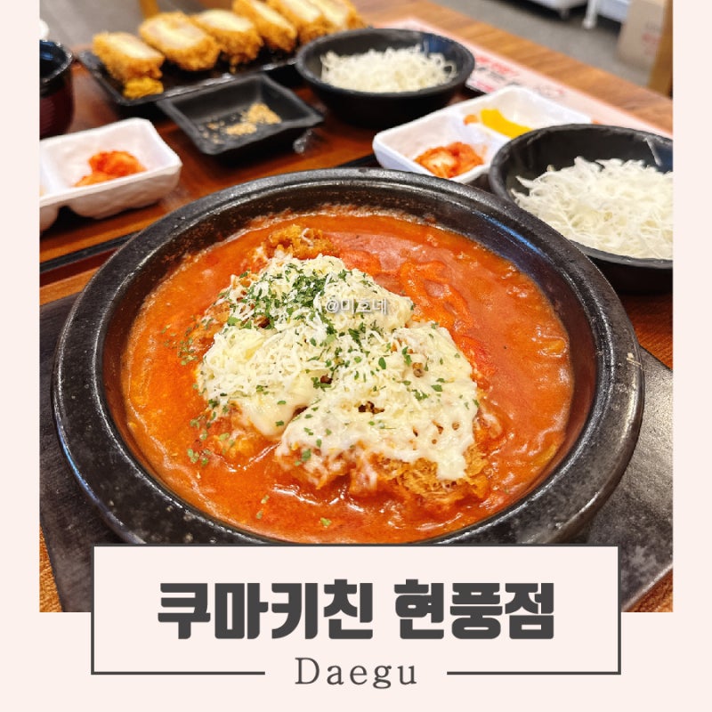 현풍 테크노폴리스 맛집 대구과학관 근처 돈까스 쿠마키친