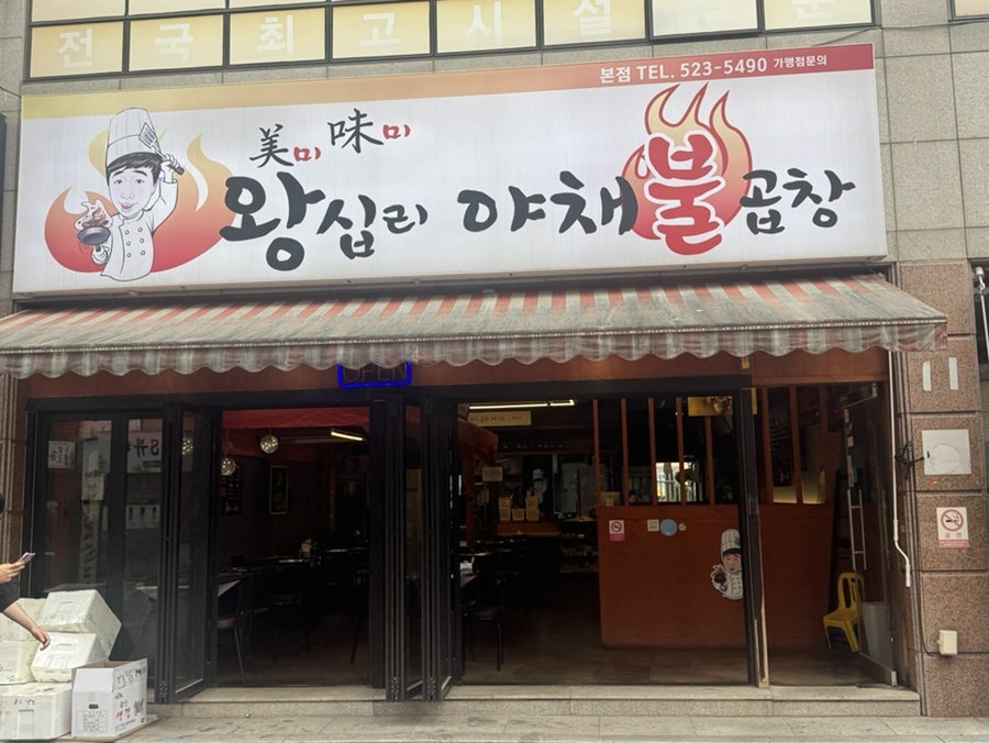 미미왕십리야채불곱창 본점 사진 4