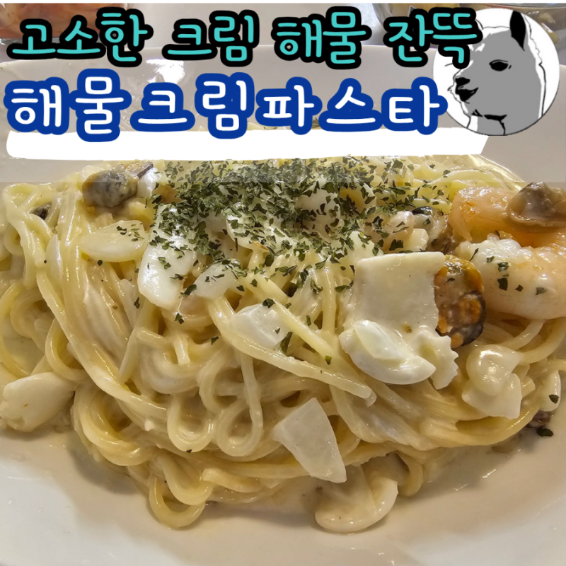 해물믹스 냉동새우로 만드는 고소한 해물크림파스타 레시피