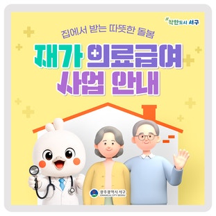 퇴원 후에도 안심! 집에서 받는 재가 의료급여 사업 안내