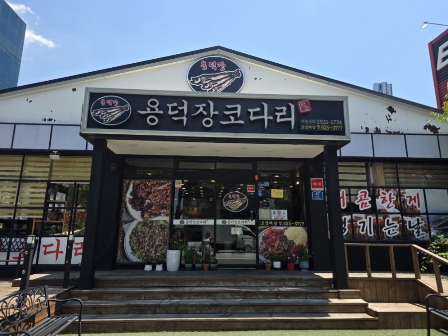 용덕장코다리 대연점 사진 1