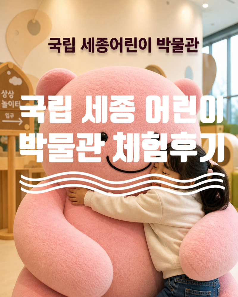 [대전/세종/청주] 세종 "국립 어린이박물관" 근처맛집추천, 세종 아이랑 갈만한 곳!