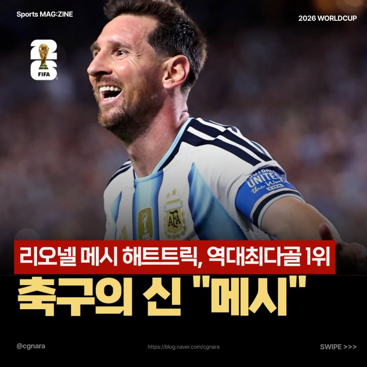 " 리오넬 <b>메시</b>, <b>월드컵</b> 첫 경기 해트트릭 역대 <b>최다골</b> 1위... 